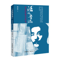 “活的鲁迅”—鲁迅影像史研究