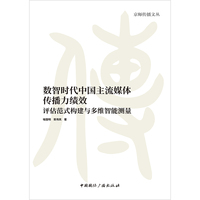 数智时代中国主流媒体传播力绩效—评估范式构建与多维智能测量