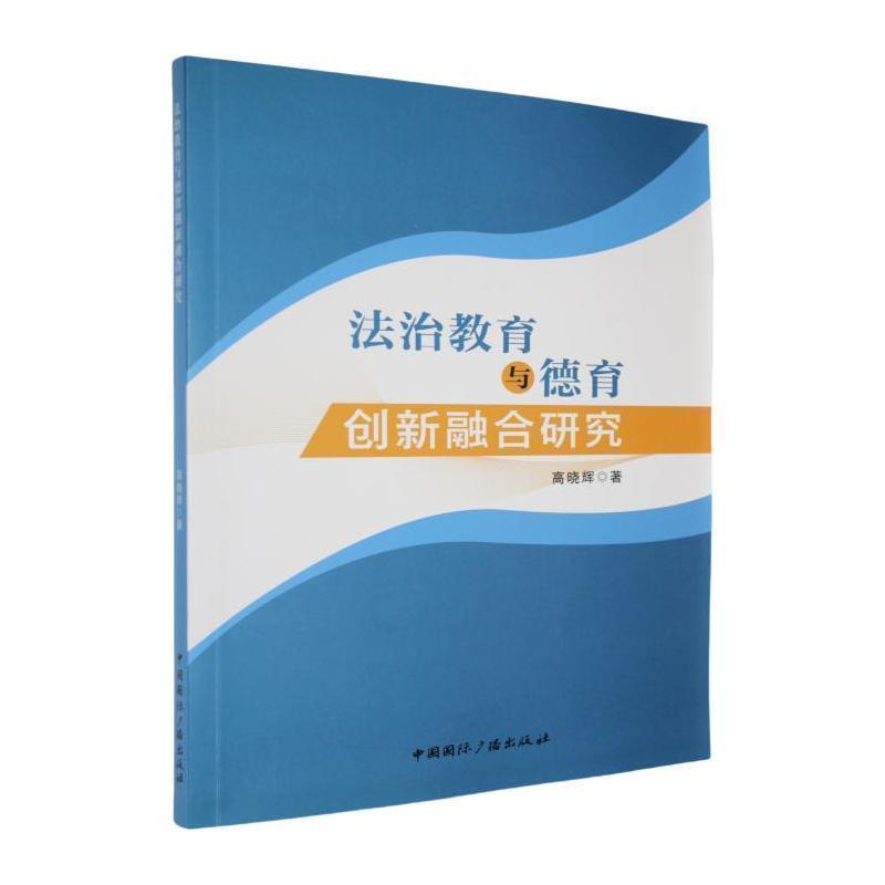 法治教育与德育创新融合研究