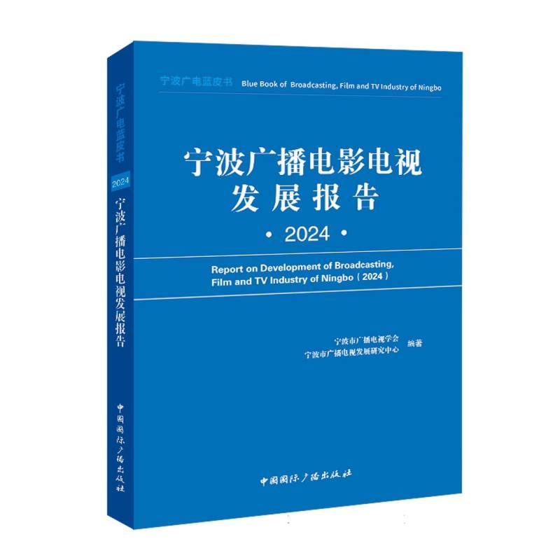 宁波广播电影电视发展报告(2024)(2024)