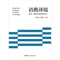 语教译境—教学、翻译与语言学的交汇: