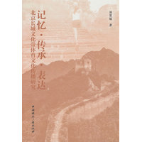 记忆·传承·表达—北京长城文化带体育文化传播研究:
