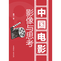 中国电影—影像与思考