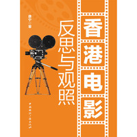 香港电影—反思与观照