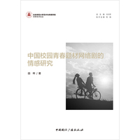 中国校园青春题材网络剧的情感研究
