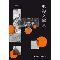 电影文体论—中国电影文体的形态、生成和价值(功能)论:
