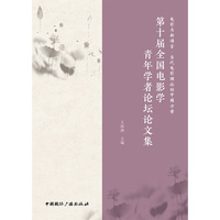 电影与新语言·当代电影理论的中国方案—第十届全国电影学青年学者论坛论文集