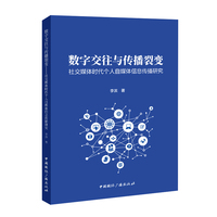 数字交往与传播裂变—社交媒体时代个人自媒体信息传播研究: