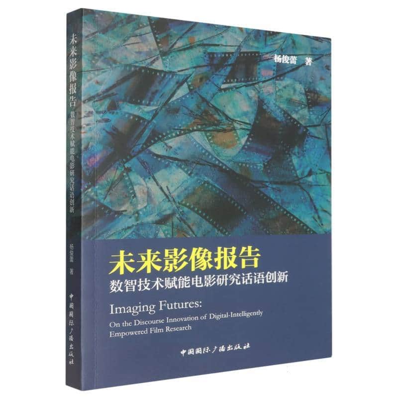 未来影像报告—数智技术赋能电影研究话语创新—on the discourse innovation of digital-intelligently empowered film research