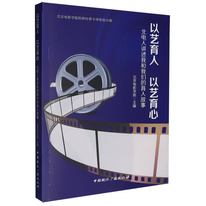 以艺育人 以艺育心—北电人讲述我和我们的育人故事: