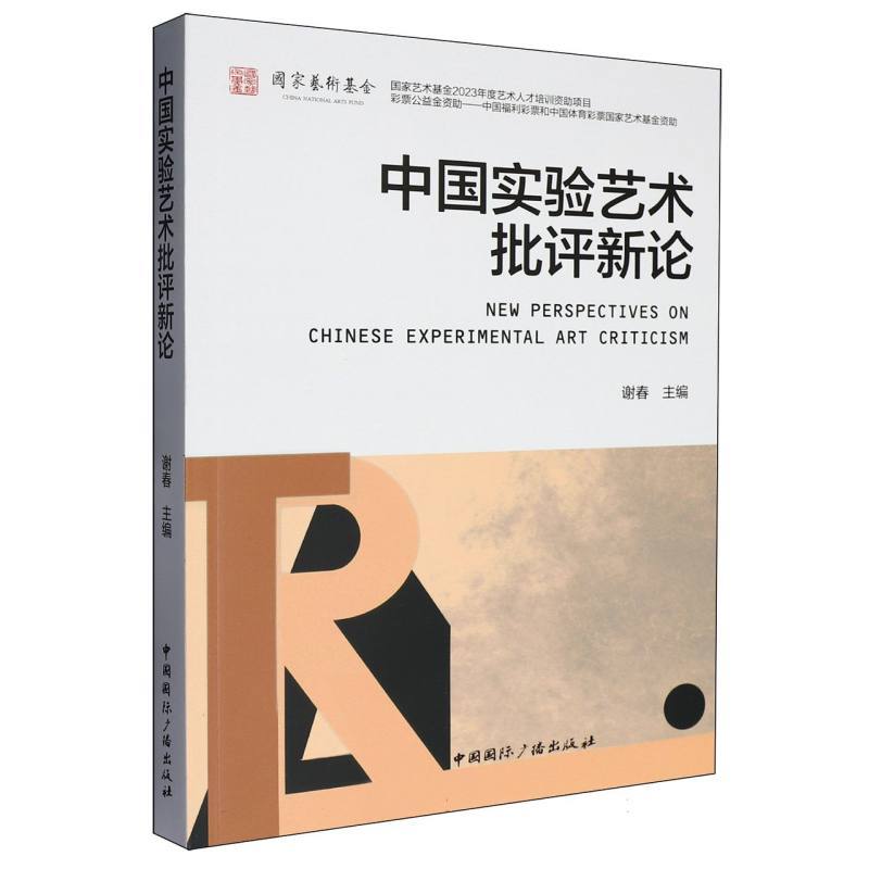 中国实验艺术批评新论