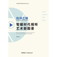 批评之维—智媒时代视听艺术新图景—new landscape of audiovisual art in the era of intelligent media