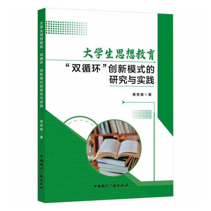 大学生思想教育“双循环”创新模式的研究与实践