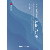 新时代中国纪录片—评论与回响—critical reviews and cultural receptions