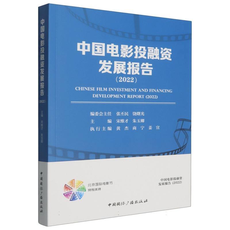 中国电影投融资发展报告(2022)(2022)