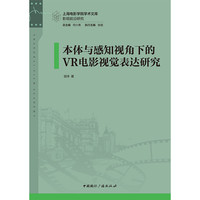 本体与感知视角下的VR电影视觉表达研究