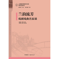 兰韵流芳—戏剧戏曲名家谈: