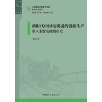 新时代中国电视剧的创新生产