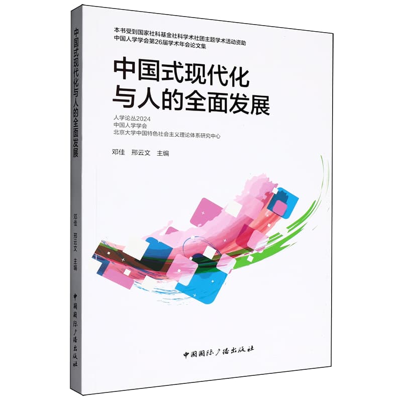 中国式现代化与人的全面发展