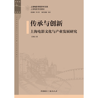 传承与创新—上海电影文化与产业发展研究