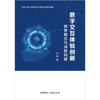 数字交互体验创新—跨界融合与深度构建