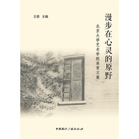 漫步在心灵的原野—北京大学艺术学院美育文集