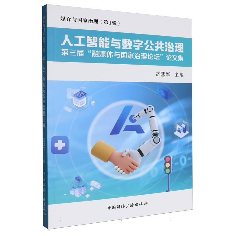 人工智能与数字公共治理—第三届“融媒体与国家治理论坛”论文集: