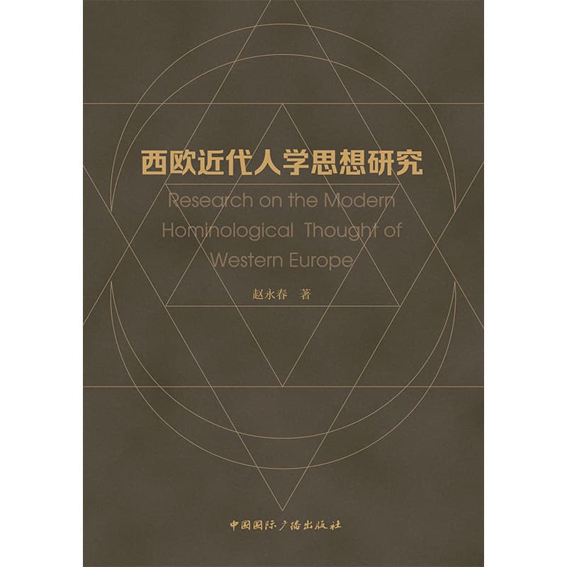 西欧近代人学思想研究