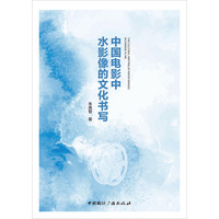 中国电影中水影像的文化书写