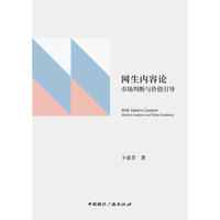 网生内容论—市场判断与价值引导—market analysis and value guidance