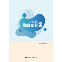电视媒介融合创新研究