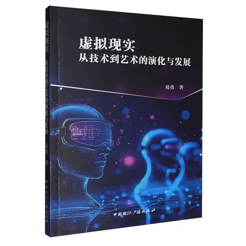 虚拟现实—从技术到艺术的演化与发展