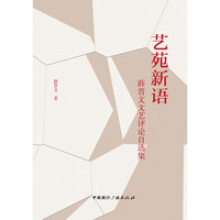 艺苑新语—薛晋文文艺评论自选集