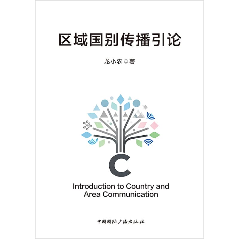 区域国别传播引论
