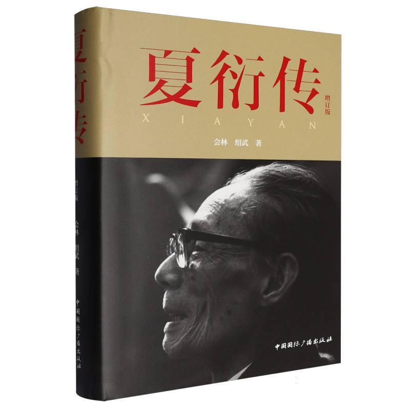 夏衍传