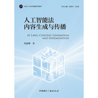 人工智能法内容生成与传播