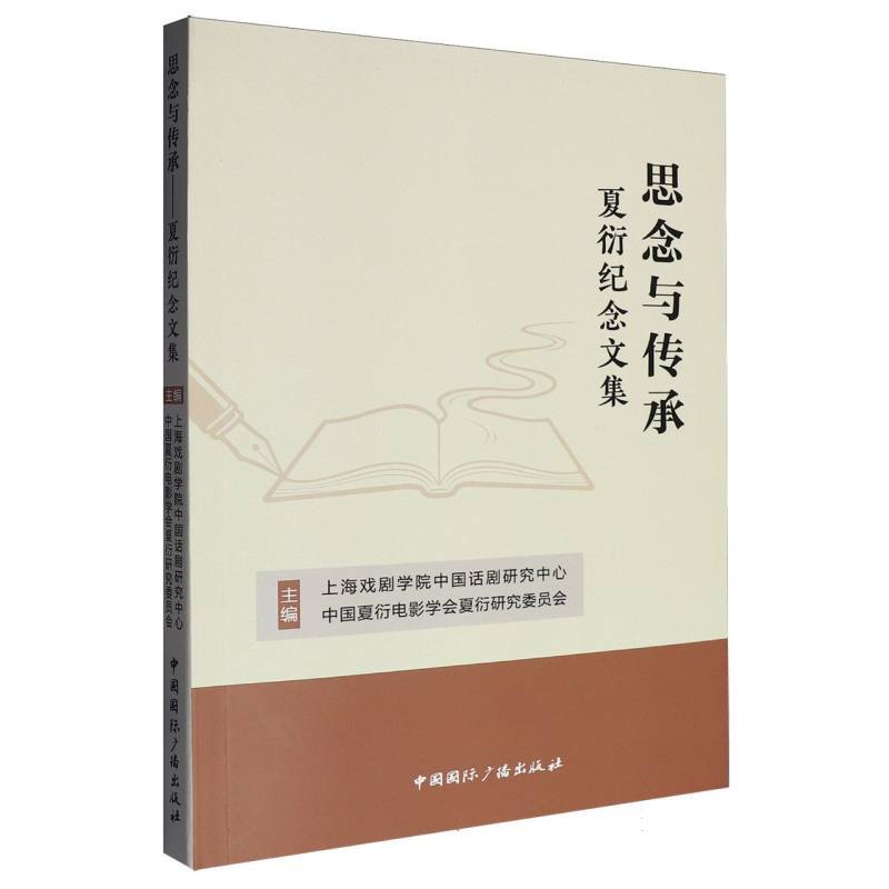 思念与传承—夏衍纪念文集