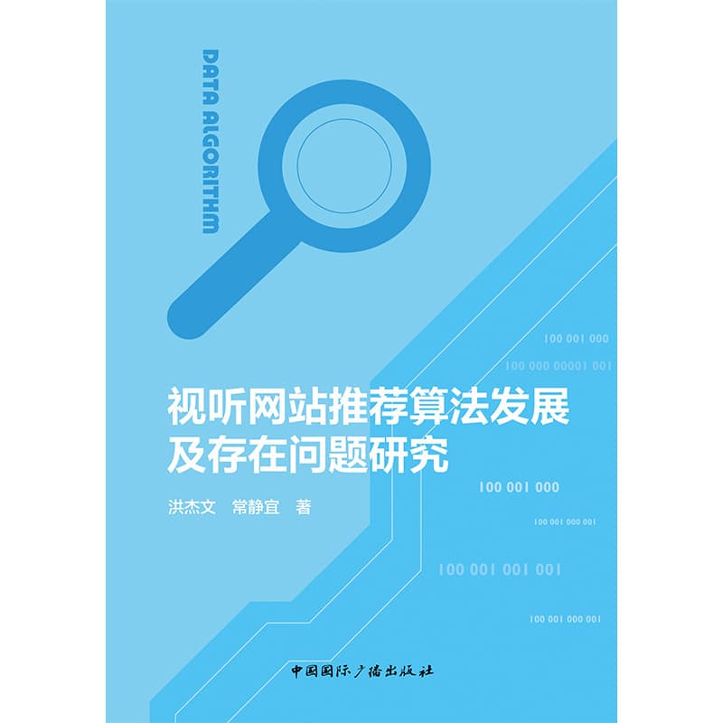 视听网站推荐算法发展及存在问题研究