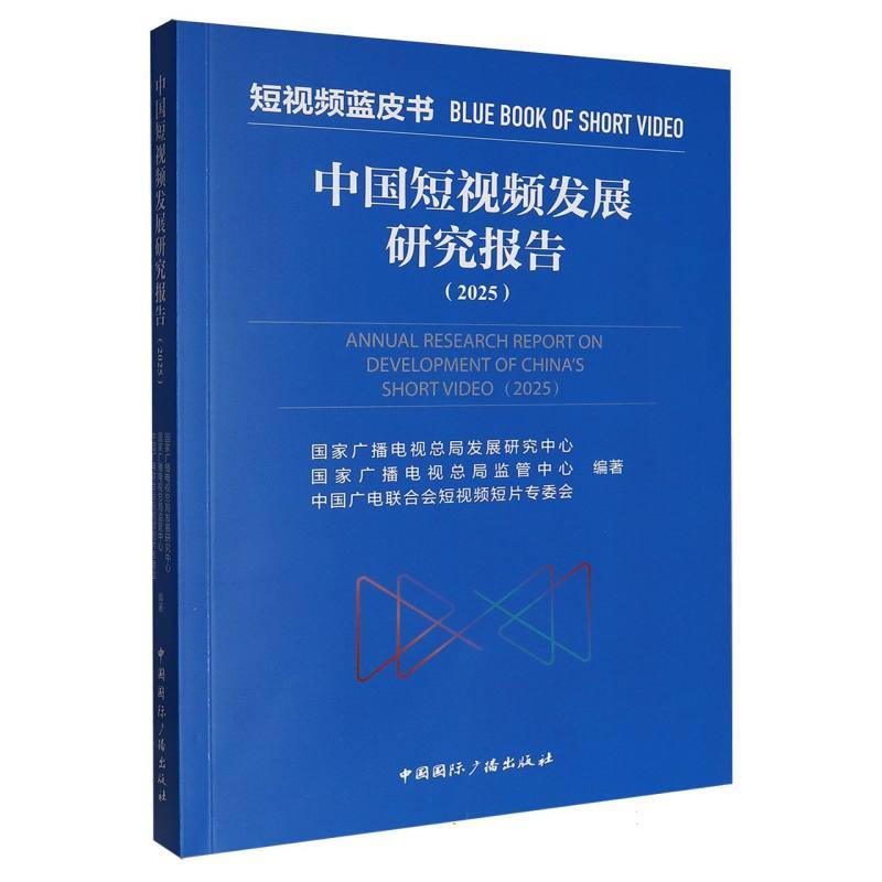 中国短视频发展研究报告(2025)(2025)