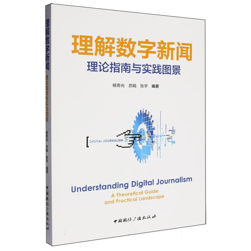 理解数字新闻—理论指南与实践图景—a theoretical guide and practical landscape