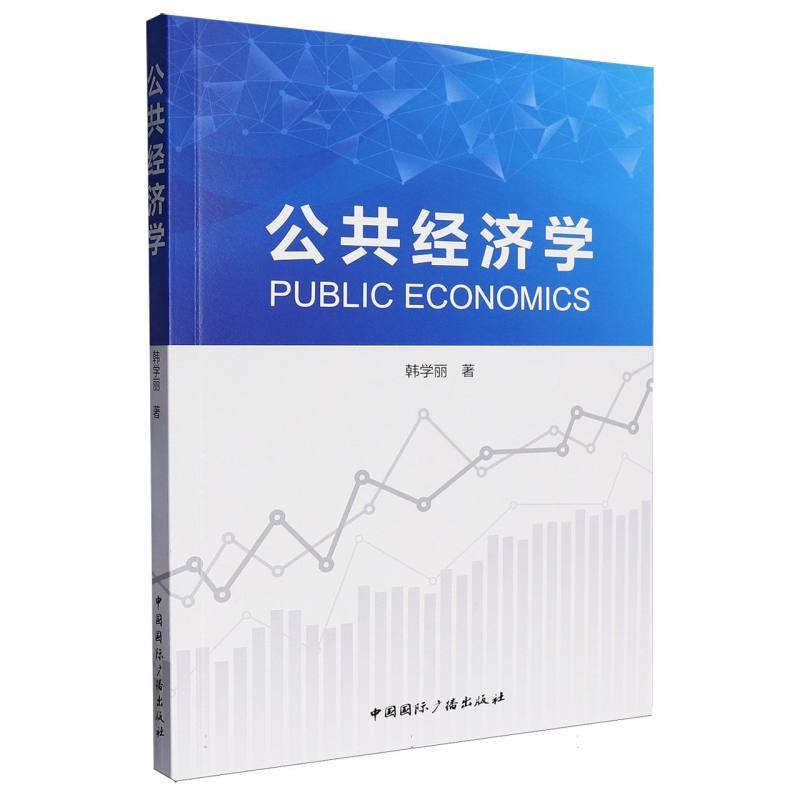 公共经济学