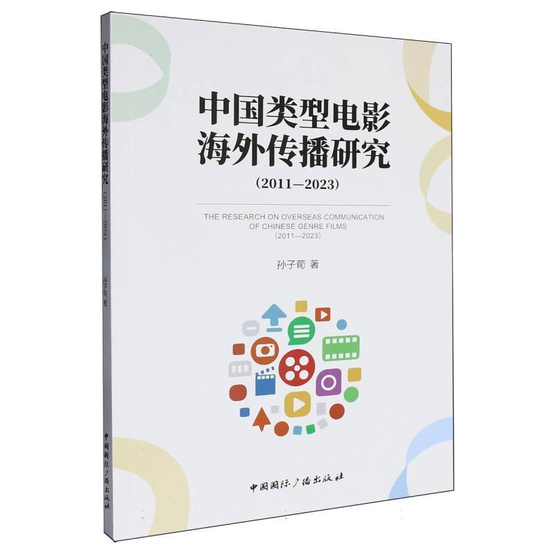中国类型电影海外传播研究—2011-2023—2011-2023