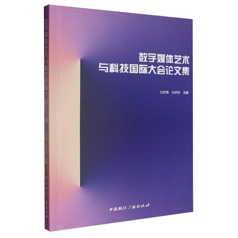 数字媒体艺术与科技国际大会论文集