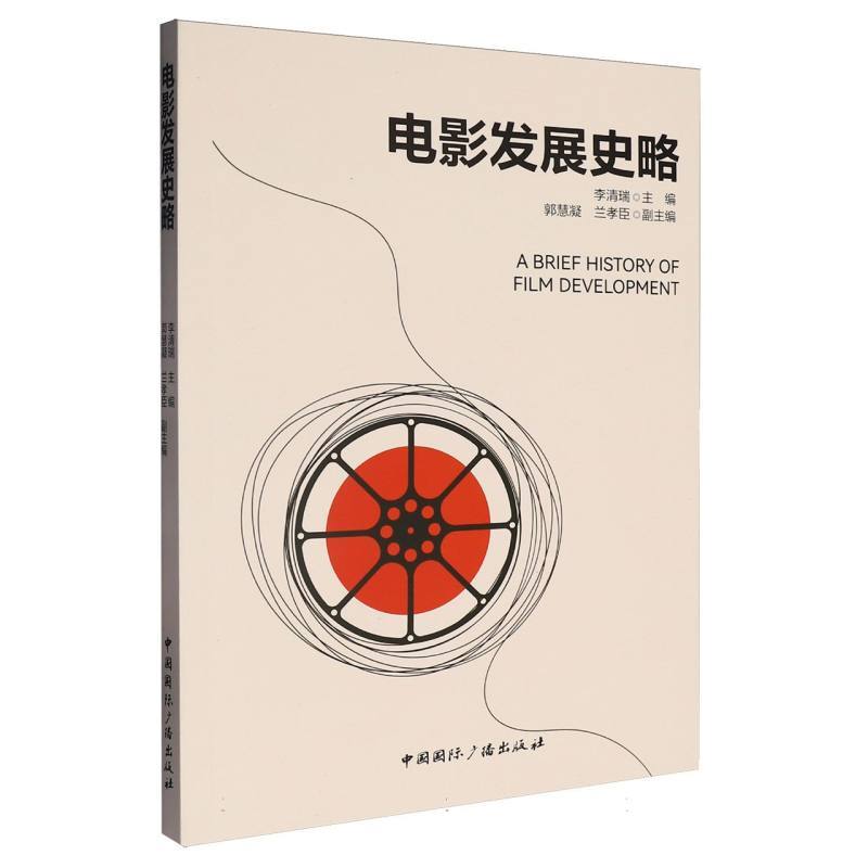 电影发展史略