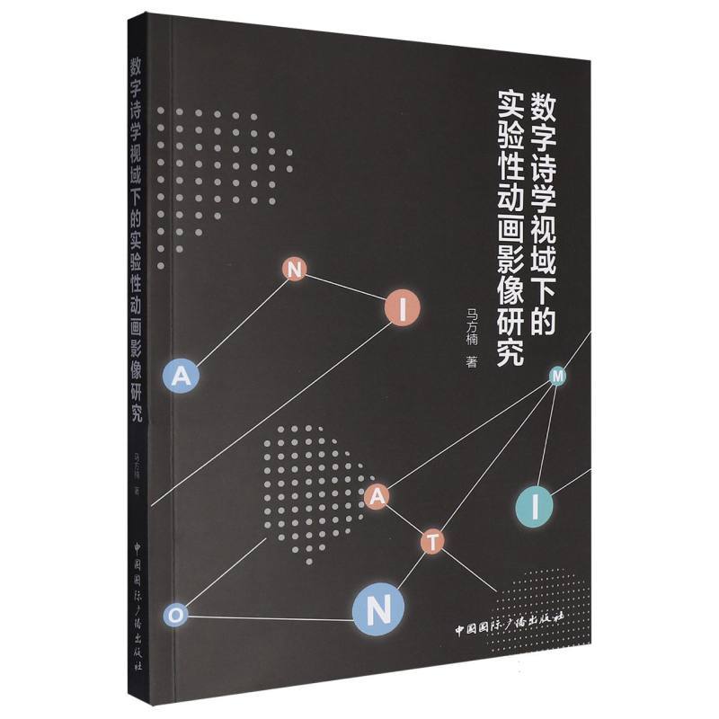 数字诗学视域下的实验性动画影像研究