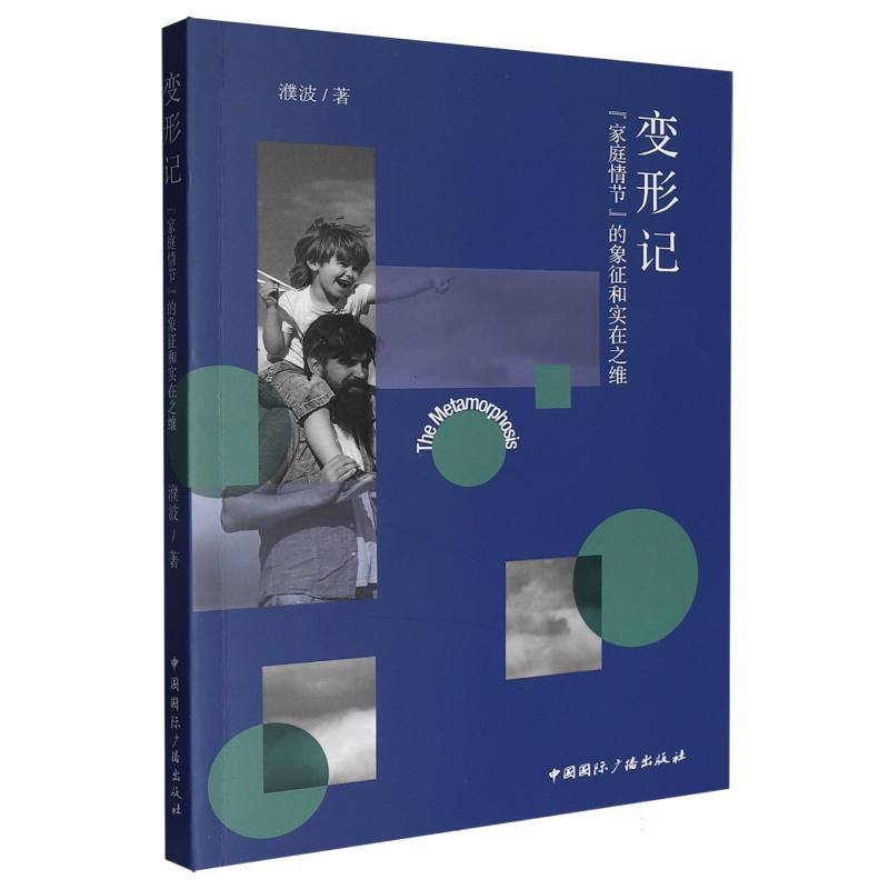 变形记—“家庭情节”的象征和实在之维