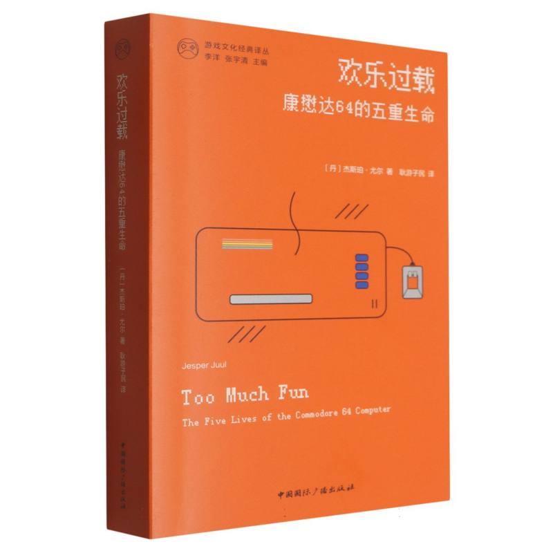 欢乐过载—康懋达64的五重生命—the five lives of the commodore 64 computer