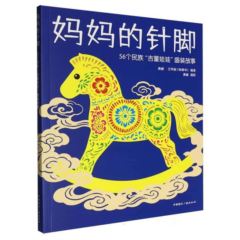 妈妈的针脚—56个民族“吉量娃娃”盛装故事
