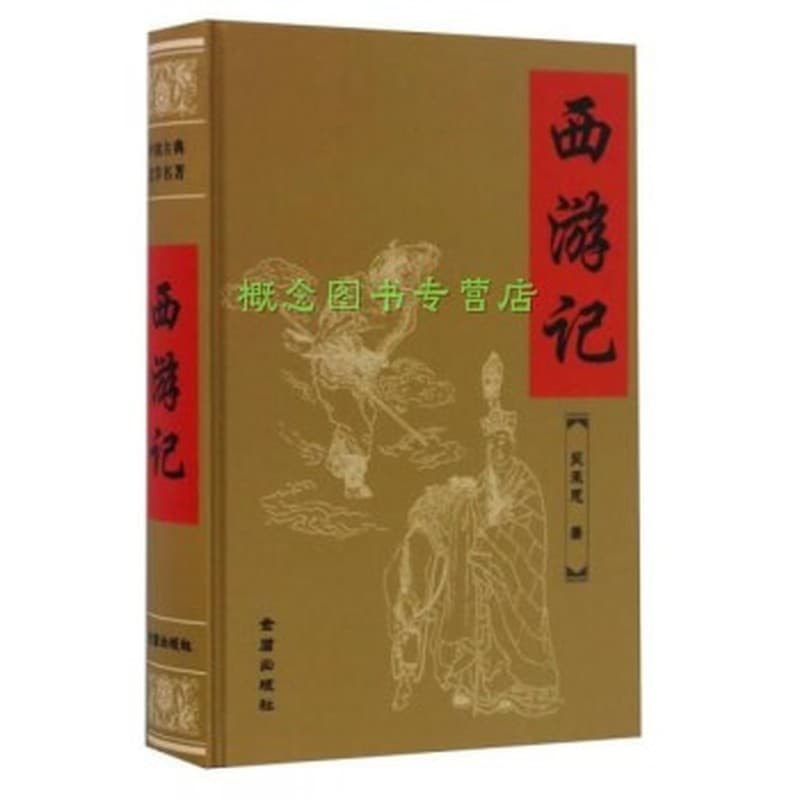 西游记