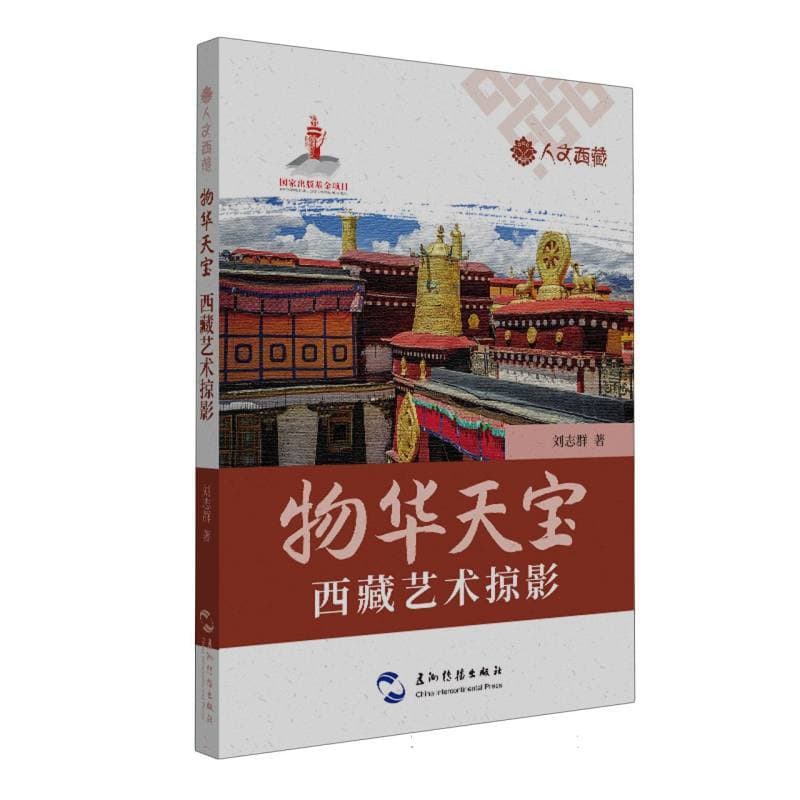 物华天宝—西藏艺术掠影